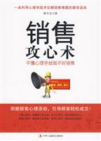 销售攻心术