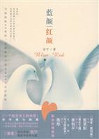 蓝颜红颜