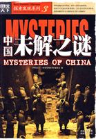 图说天下－探索发现 中国未解之谜