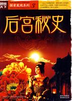 图说天下－探索发现 后宫秘史