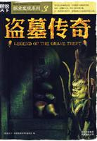 图说天下－探索发现 盗墓传奇