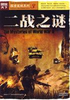 图说天下－探索发现 二战之谜