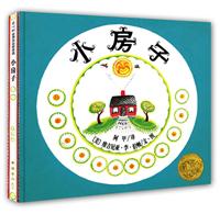 爱心树世界杰出绘本选－小房子