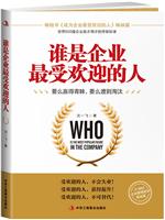 谁是企业最受欢迎的人
