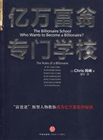 亿万富翁专门学校