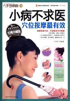 小病不求医－穴位按摩最有效(经典珍藏版)