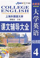 星火--10(上)全新版大学英语综合教程课文辅导大全(4)附MP3