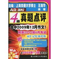最新四级真题点评(词汇记忆强化版)含MP3