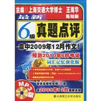 最新六级真题点评(词汇记忆强化版)含MP3