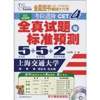 考拉-10(上)考拉进阶四级全真试题与标准预测(5套真题+5套预测+2套机考试题)词汇加强版(附MP3)