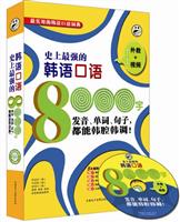 昂秀--史上最强的韩语口语8000字(发音,单词,句子,都能韩腔韩调)附光盘