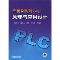 三菱Q系列PLC原理与应用设计