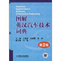 图解英汉汽车技术词典