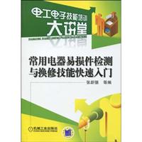 常用电器易损件检测与换修技能快速入门(电工电子技能培训大讲堂)