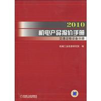 2010机电产品报价手册 交通运输设备分册