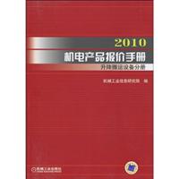 2010机电产品报价手册 升降搬运设备分册