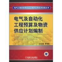 电气及自动化工程预算及物资供应计划编制(电气工程安装调试运行维护实用技术技能丛书)