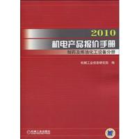 2010机电产品报价手册 制药及炼油化工设备分册