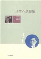冯至作品新编