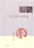 徐志摩作品新编