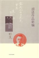 胡适作品新编