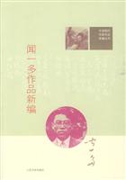 闻一多作品新编