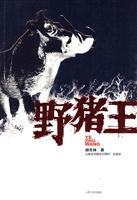 野猪王