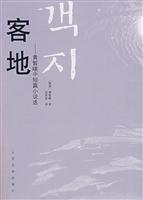 客地-黄皙暎中短篇小说选