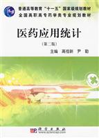 医药应用统计-第二版