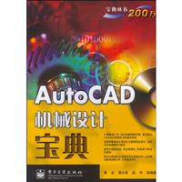 AutoCAD机械设计宝典-含光盘一张