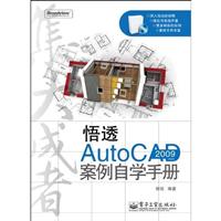 2009-悟透AutoCAD-案例自学手册-含光盘1张