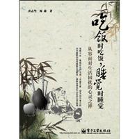 吃饭时吃饭.睡觉时睡觉-从容面对生活困扰的心灵之禅
