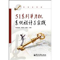 51系列单片机系统设计与实践