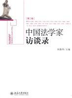 中国法学家访谈录-第二卷