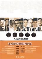 创新赢天下-九大商界领袖谈创新