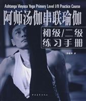 阿师汤伽串联瑜伽-初级/二级练习手册