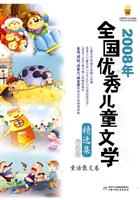 童话散文卷-2008年全国优秀儿童文学精选集-美绘版