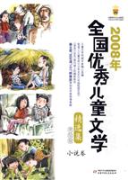 小说卷-2008年全国优秀儿童文学精选集-美绘版