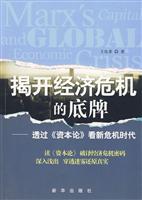 揭开经济危机的底牌-透过《资本论》看新危机时代