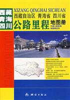 西藏自治区 青海省 四川省公路里程地图册