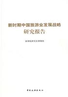 新时期中国旅游业发展战略研究报告0