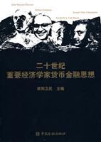 二十世纪重要经济学家货币金融思想
