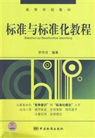 标准与标准化教程