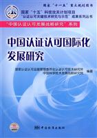 中国认证认可国际化发展研究