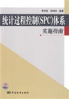 统计过程控制(SPC)体系实施指南