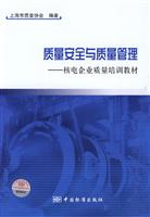 质量安全与质量管理-核电企业质量培训教材