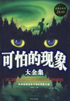 可怕的现象大全集-超值白金版