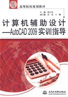 计算机辅助设计-AutoCAD 2009实训指导