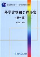 科学计算和C程序集-新一版-附光盘1张
