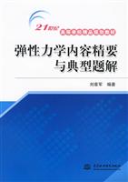 弹性力学内容精要与典型题解